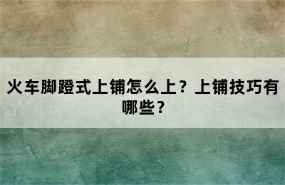 火车脚蹬式上铺怎么上？上铺技巧有哪些？