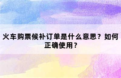 火车购票候补订单是什么意思？如何正确使用？
