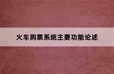 火车购票系统主要功能论述