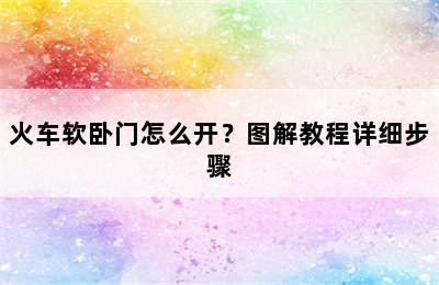 火车软卧门怎么开？图解教程详细步骤