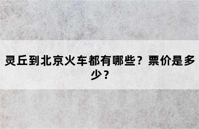 灵丘到北京火车都有哪些？票价是多少？