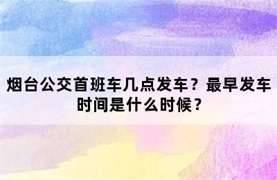 烟台公交首班车几点发车？最早发车时间是什么时候？