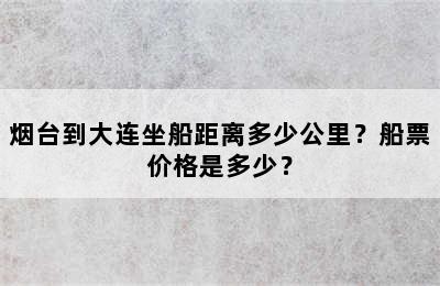 烟台到大连坐船距离多少公里？船票价格是多少？