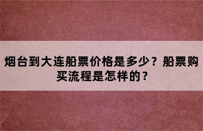 烟台到大连船票价格是多少？船票购买流程是怎样的？