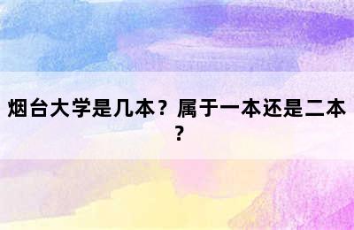 烟台大学是几本？属于一本还是二本？