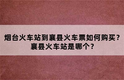 烟台火车站到襄县火车票如何购买？襄县火车站是哪个？