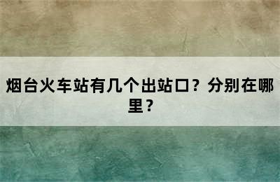 烟台火车站有几个出站口？分别在哪里？