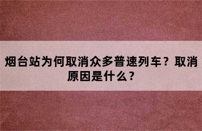 烟台站为何取消众多普速列车？取消原因是什么？