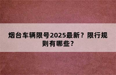 烟台车辆限号2025最新？限行规则有哪些？