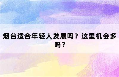 烟台适合年轻人发展吗？这里机会多吗？