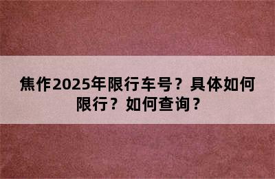 焦作2025年限行车号？具体如何限行？如何查询？