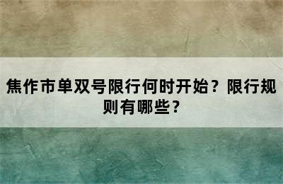 焦作市单双号限行何时开始？限行规则有哪些？