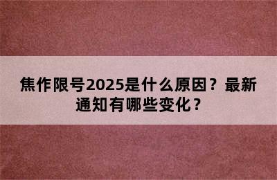 焦作限号2025是什么原因？最新通知有哪些变化？