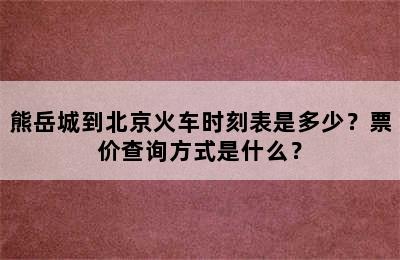 熊岳城到北京火车时刻表是多少？票价查询方式是什么？