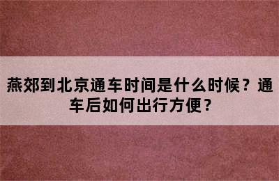 燕郊到北京通车时间是什么时候？通车后如何出行方便？
