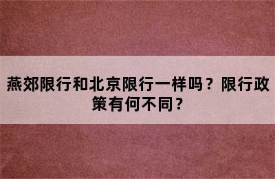 燕郊限行和北京限行一样吗？限行政策有何不同？