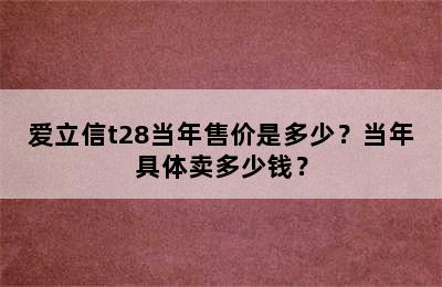 爱立信t28当年售价是多少？当年具体卖多少钱？