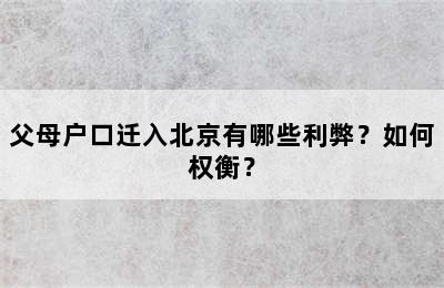 父母户口迁入北京有哪些利弊？如何权衡？