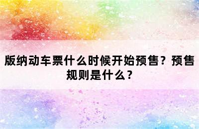 版纳动车票什么时候开始预售？预售规则是什么？