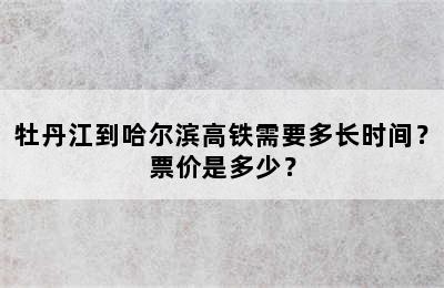 牡丹江到哈尔滨高铁需要多长时间？票价是多少？