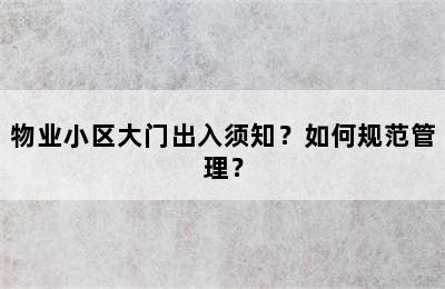 物业小区大门出入须知？如何规范管理？