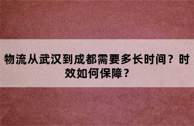 物流从武汉到成都需要多长时间？时效如何保障？
