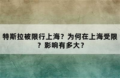 特斯拉被限行上海？为何在上海受限？影响有多大？