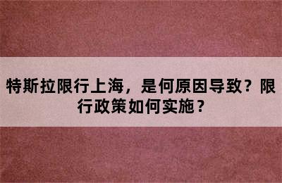特斯拉限行上海，是何原因导致？限行政策如何实施？