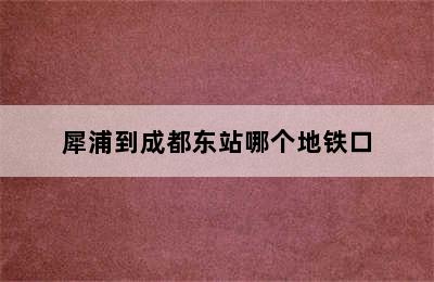 犀浦到成都东站哪个地铁口