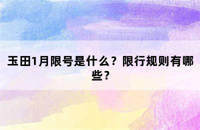 玉田1月限号是什么？限行规则有哪些？