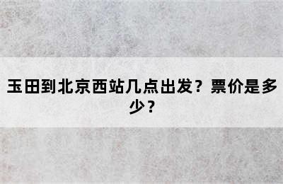 玉田到北京西站几点出发？票价是多少？