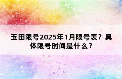 玉田限号2025年1月限号表？具体限号时间是什么？