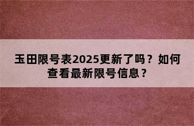 玉田限号表2025更新了吗？如何查看最新限号信息？