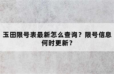玉田限号表最新怎么查询？限号信息何时更新？