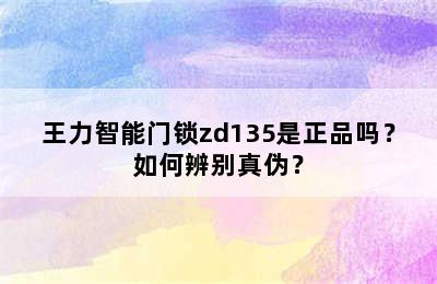 王力智能门锁zd135是正品吗？如何辨别真伪？