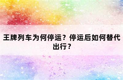 王牌列车为何停运？停运后如何替代出行？