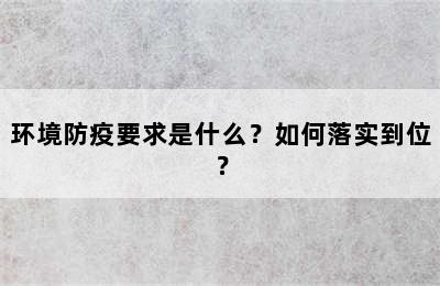 环境防疫要求是什么？如何落实到位？
