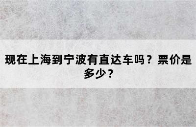 现在上海到宁波有直达车吗？票价是多少？