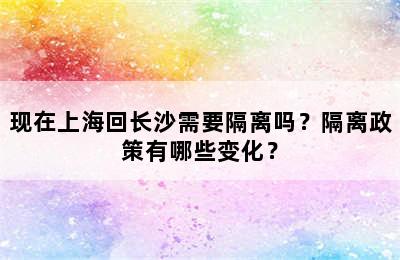 现在上海回长沙需要隔离吗？隔离政策有哪些变化？