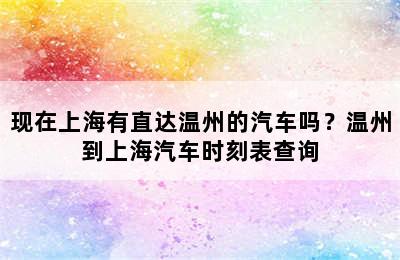 现在上海有直达温州的汽车吗？温州到上海汽车时刻表查询