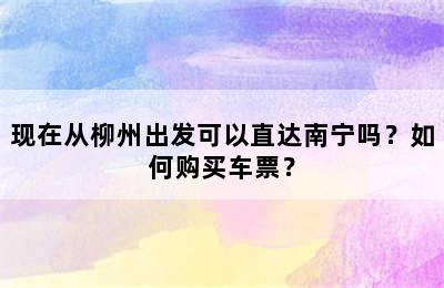 现在从柳州出发可以直达南宁吗？如何购买车票？