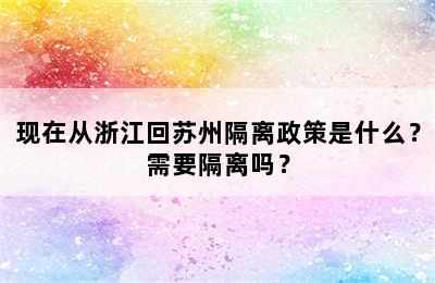 现在从浙江回苏州隔离政策是什么？需要隔离吗？