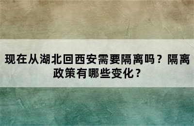 现在从湖北回西安需要隔离吗？隔离政策有哪些变化？