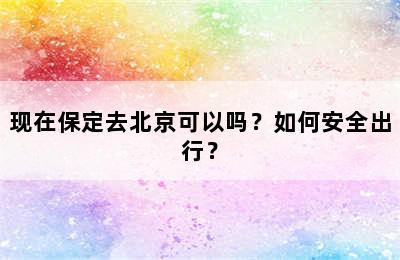 现在保定去北京可以吗？如何安全出行？