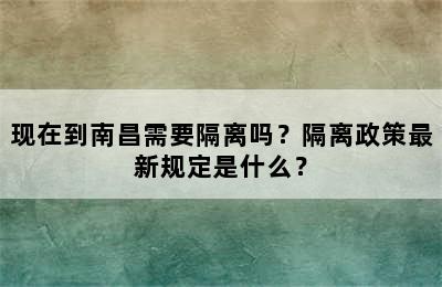 现在到南昌需要隔离吗？隔离政策最新规定是什么？