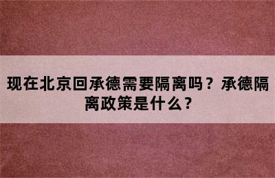 现在北京回承德需要隔离吗？承德隔离政策是什么？