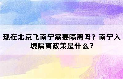 现在北京飞南宁需要隔离吗？南宁入境隔离政策是什么？