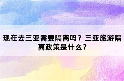 现在去三亚需要隔离吗？三亚旅游隔离政策是什么？
