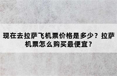 现在去拉萨飞机票价格是多少？拉萨机票怎么购买最便宜？