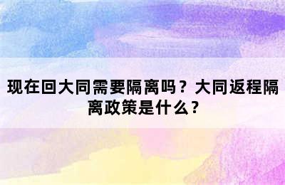 现在回大同需要隔离吗？大同返程隔离政策是什么？